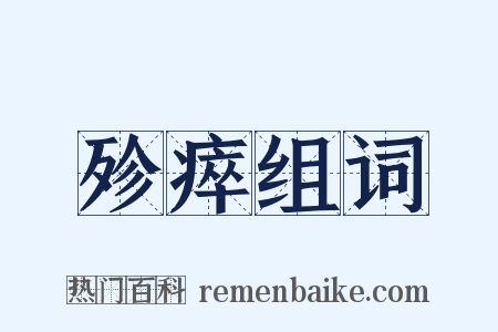 殄瘁组词是什么意思的图片